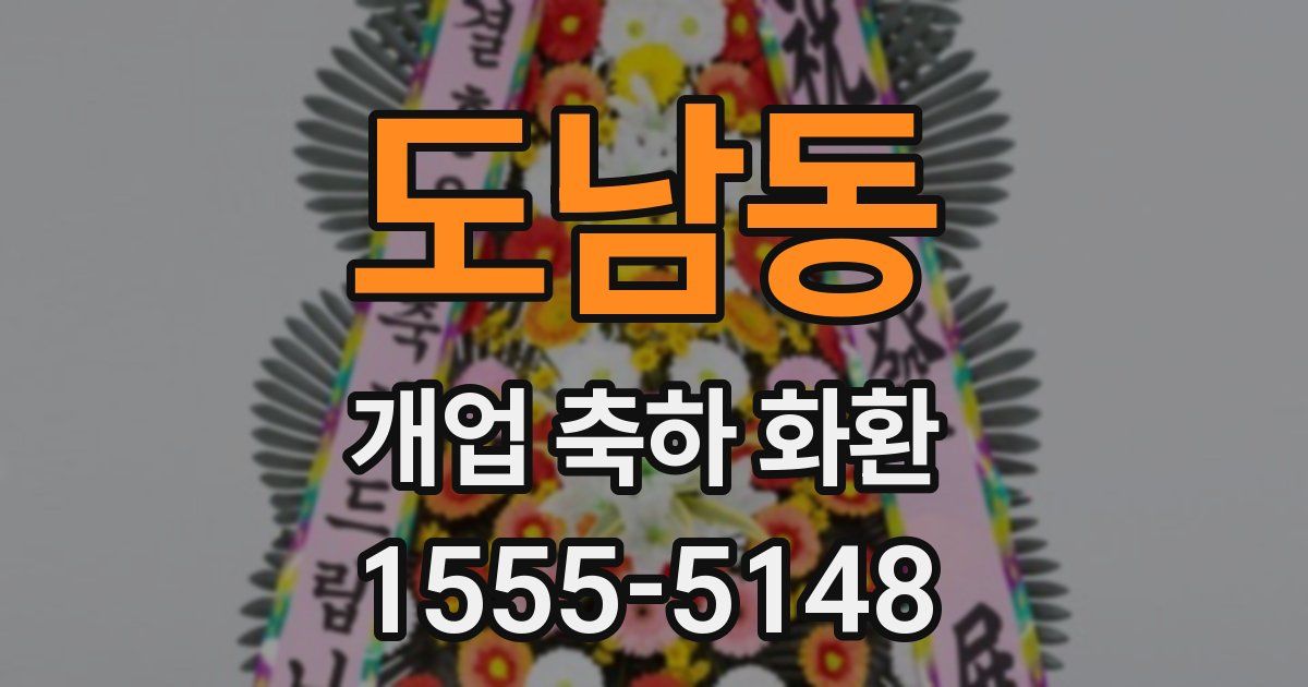 도남동 개업 축하 화환