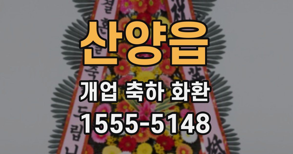 산양읍 개업 축하 화환