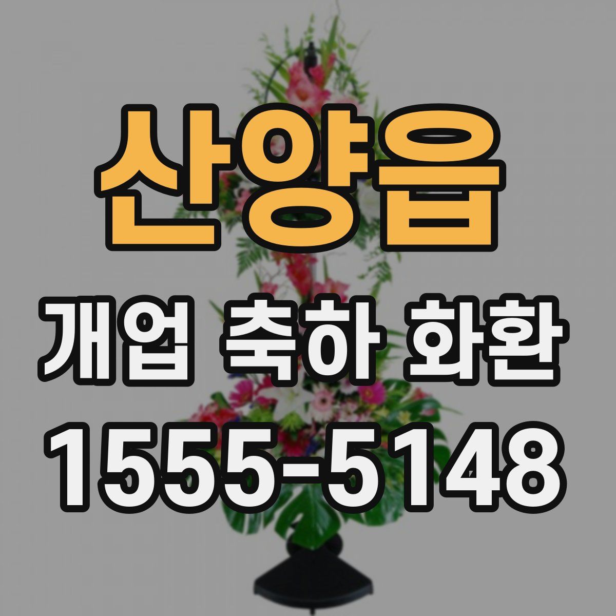 산양읍 개업 축하 화환