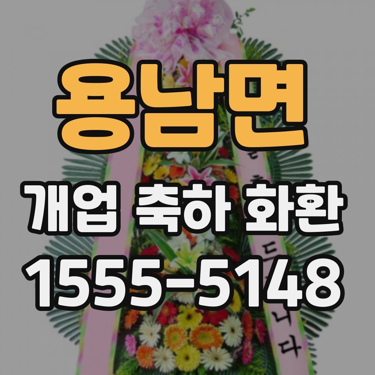 용남면 개업 축하 화환