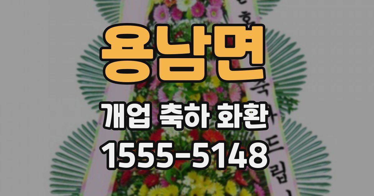 용남면 개업 축하 화환