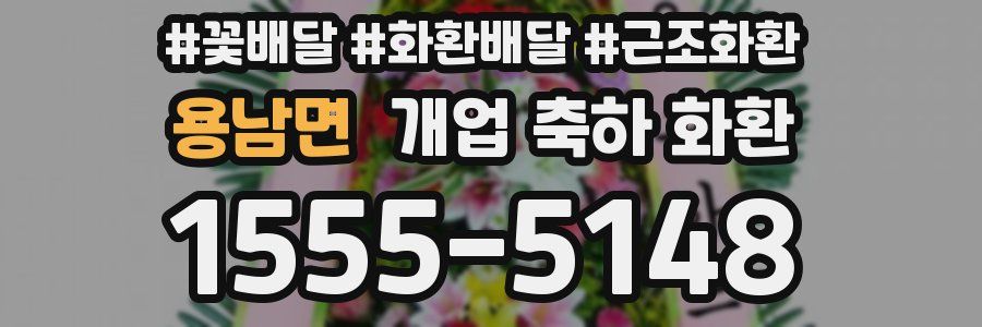 용남면 개업 축하 화환