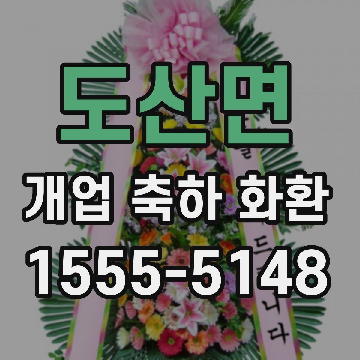 도산면 개업 축하 화환 정중한 축하를 전하는 방식