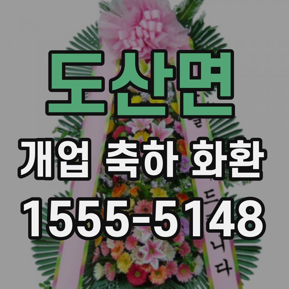 도산면 개업 축하 화환