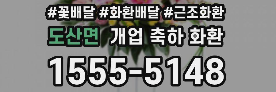 도산면 개업 축하 화환