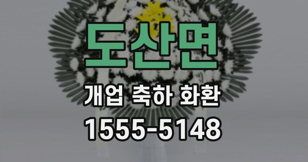 도산면 개업 축하 화환