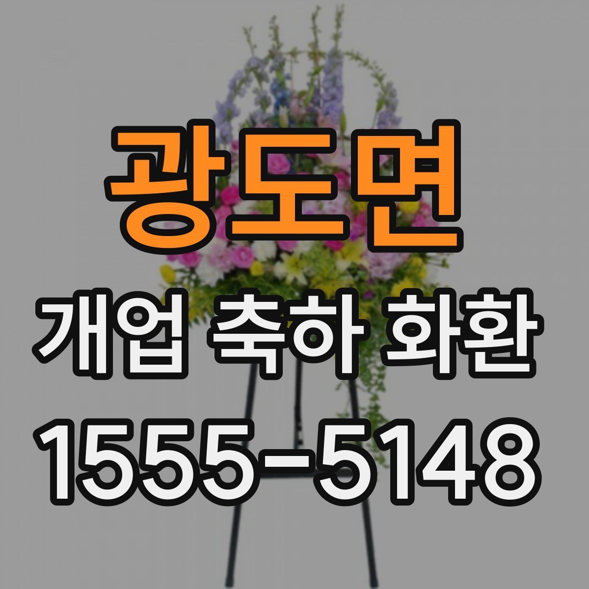 광도면 개업 축하 화환