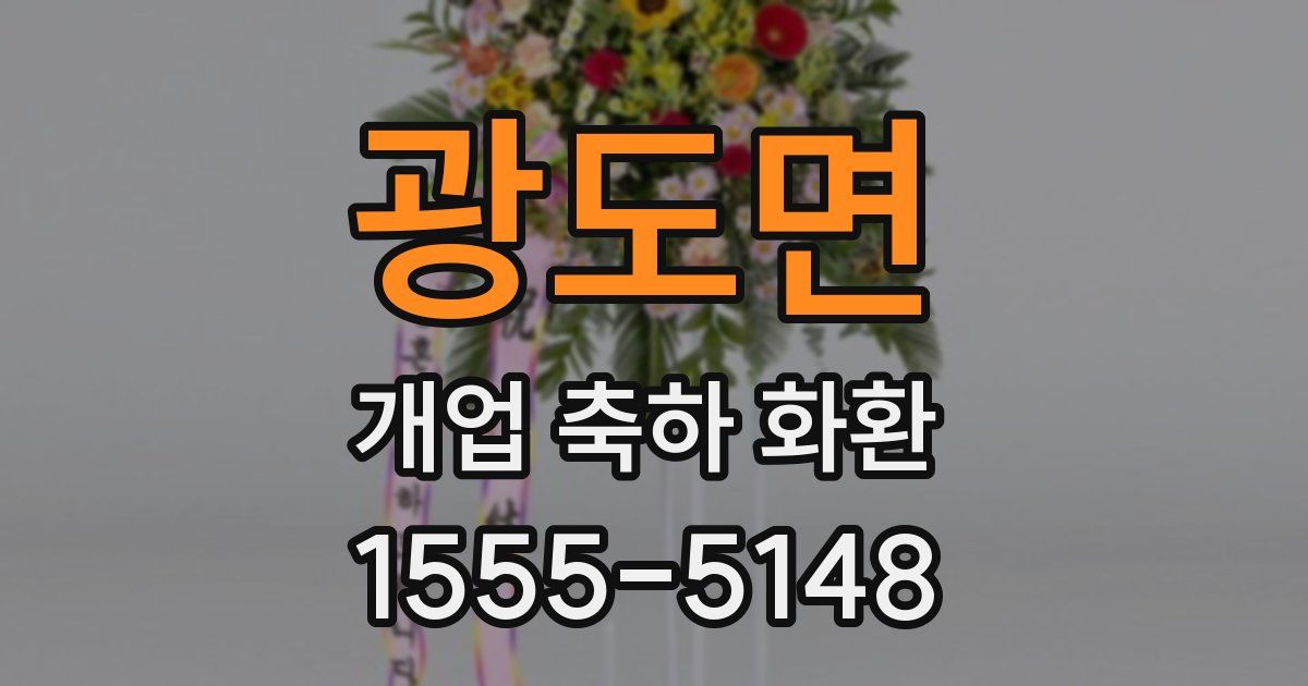 광도면 개업 축하 화환