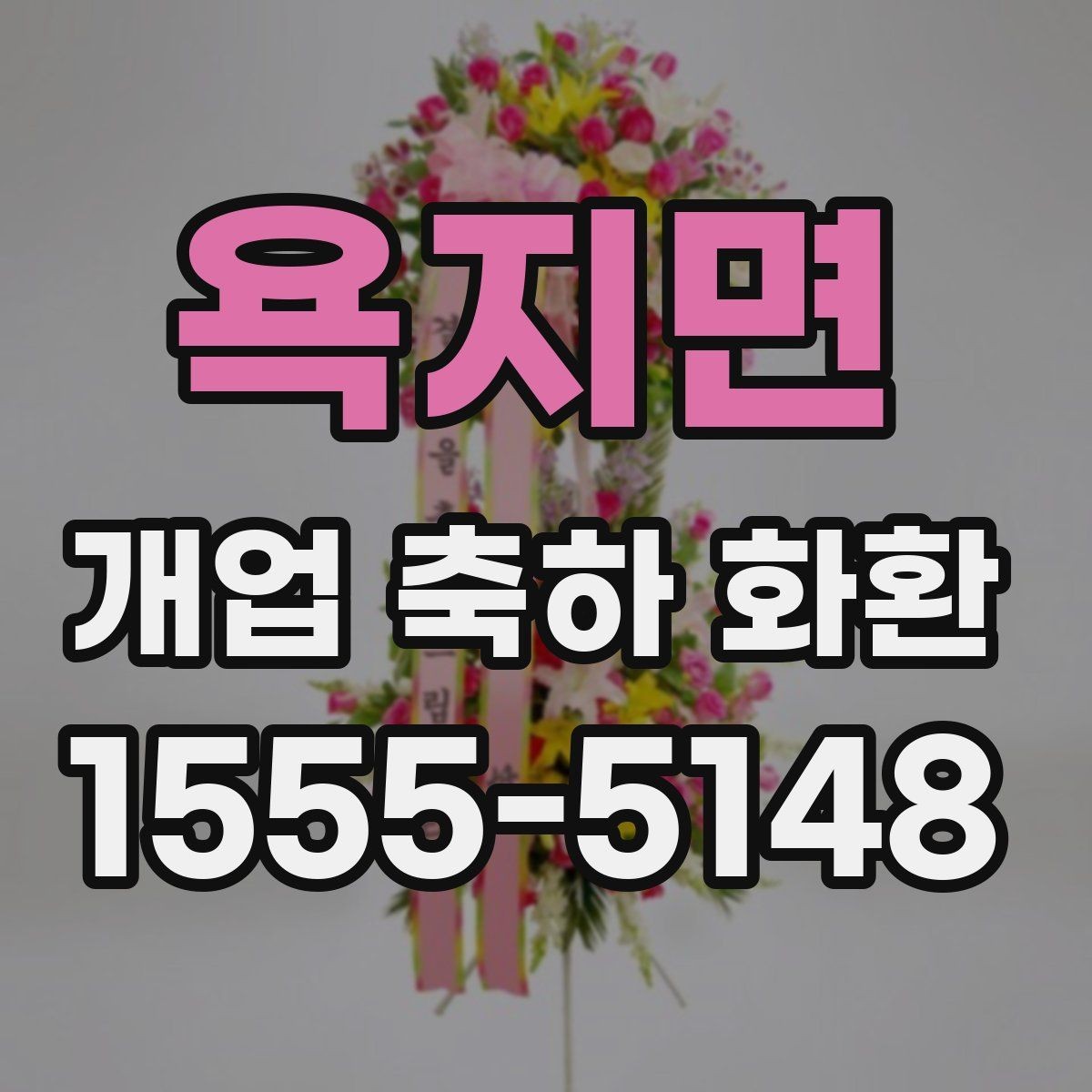 욕지면 개업 축하 화환 주문 전 상담이 필요한 이유