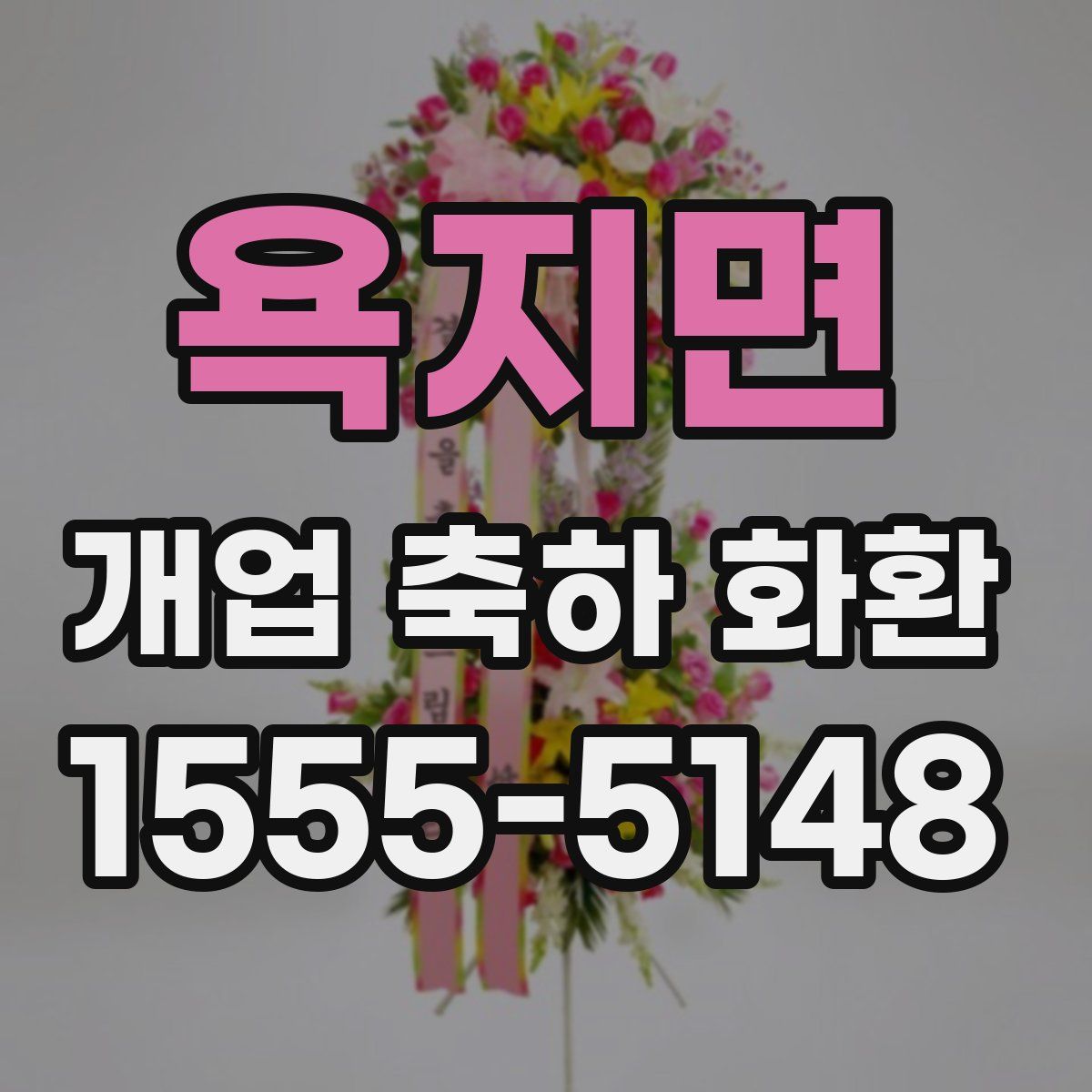 욕지면 개업 축하 화환
