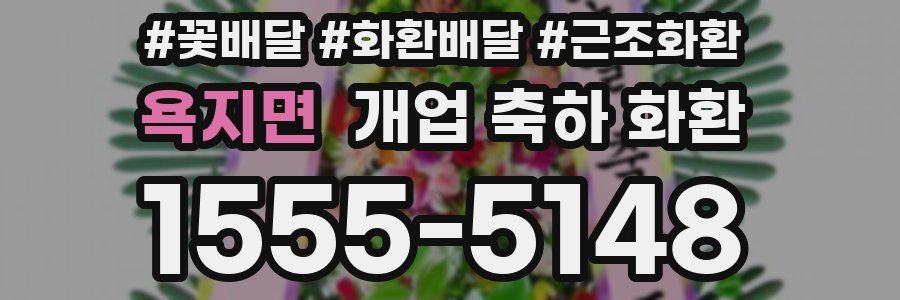 욕지면 개업 축하 화환