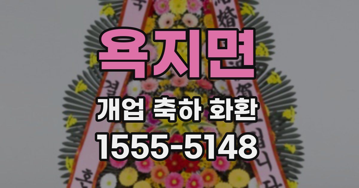 욕지면 개업 축하 화환