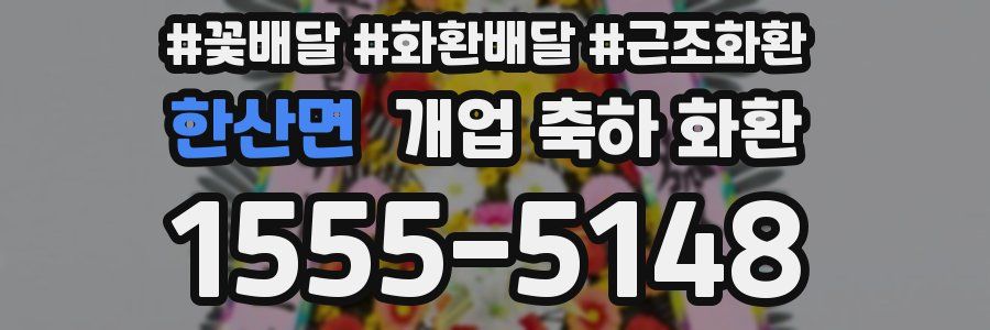 한산면 개업 축하 화환