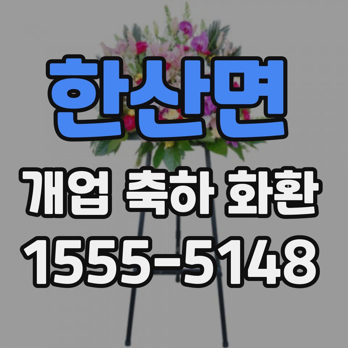한산면 개업 축하 화환