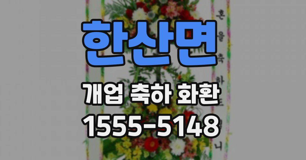 한산면 개업 축하 화환