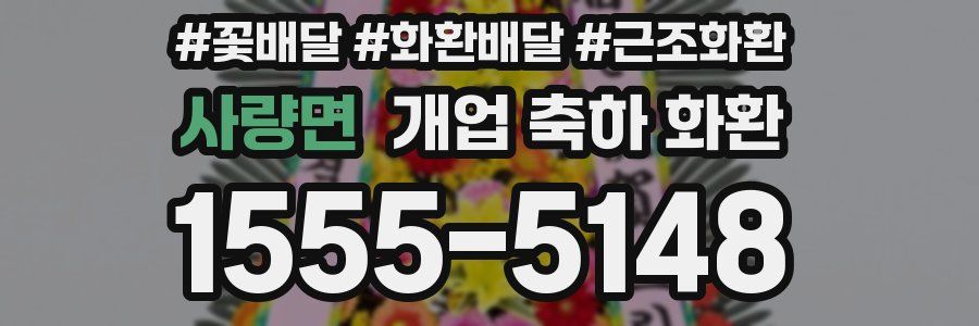 사량면 개업 축하 화환