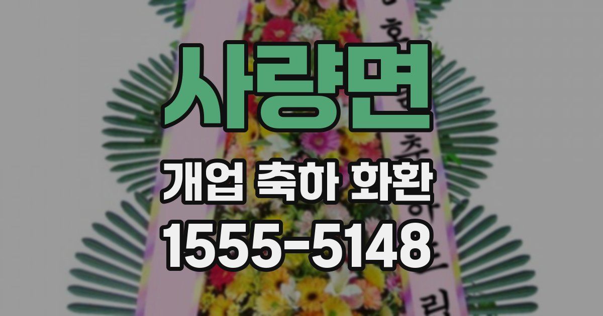 사량면 개업 축하 화환