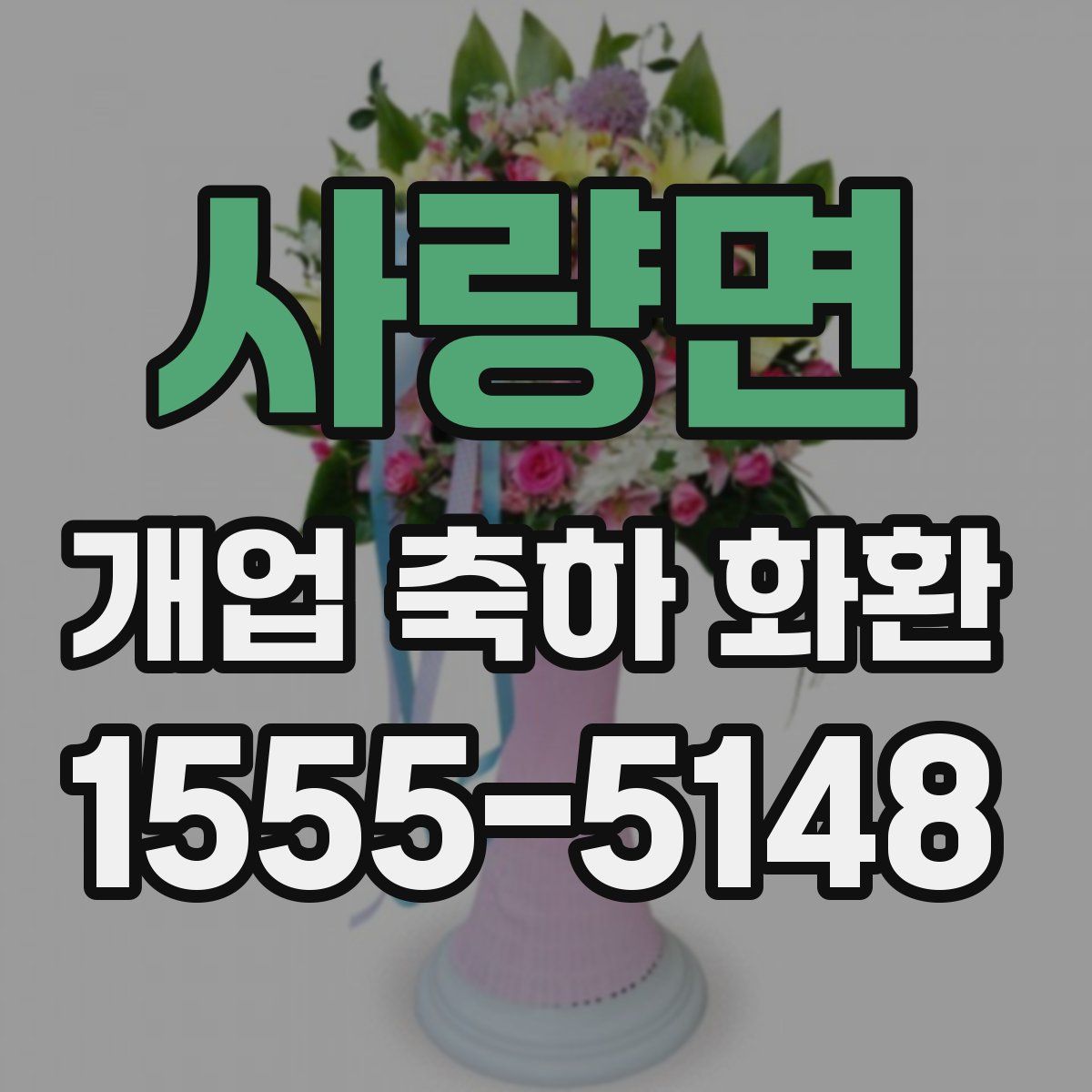 사량면 개업 축하 화환