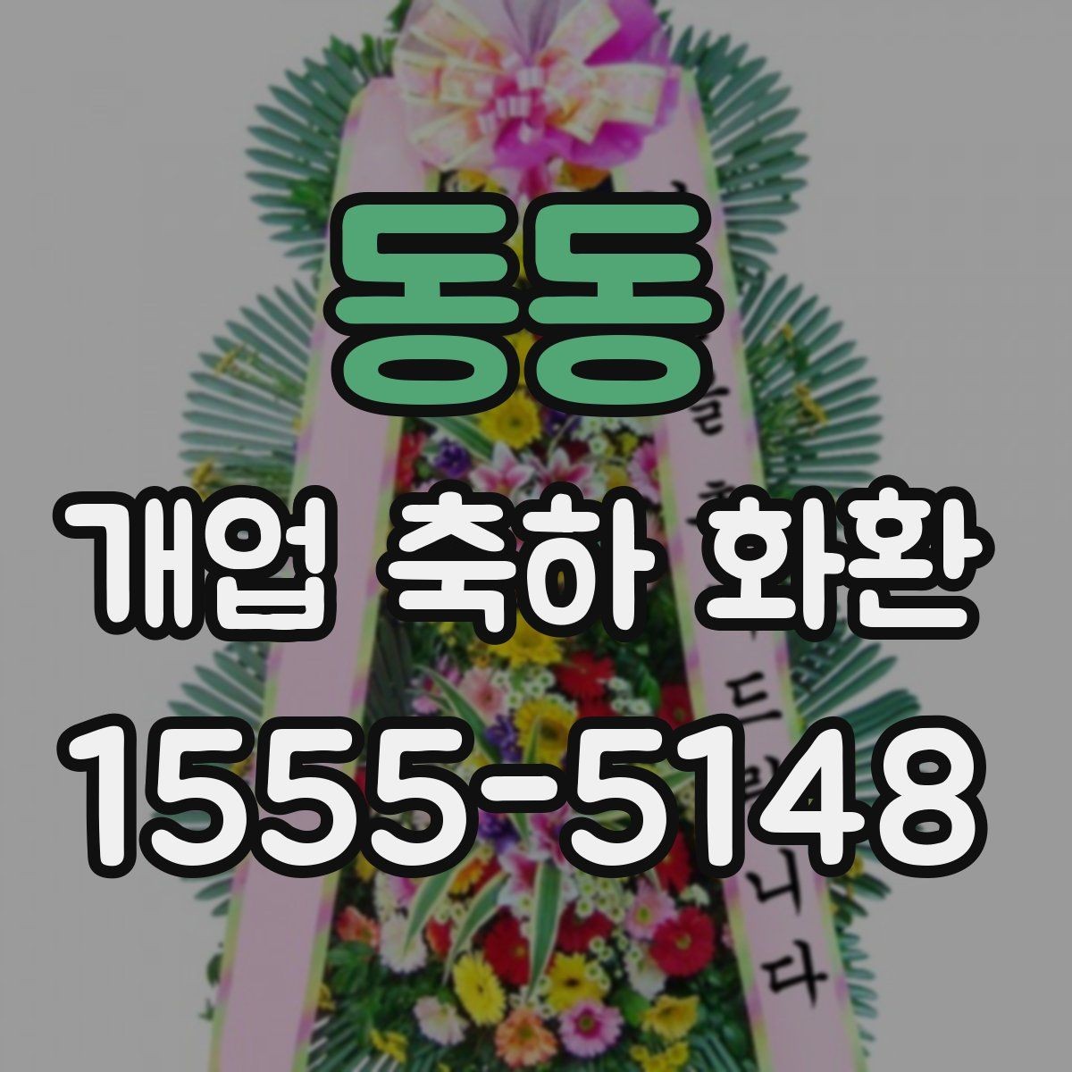 동동 개업 축하 화환 한눈에 보기 좋은 구성