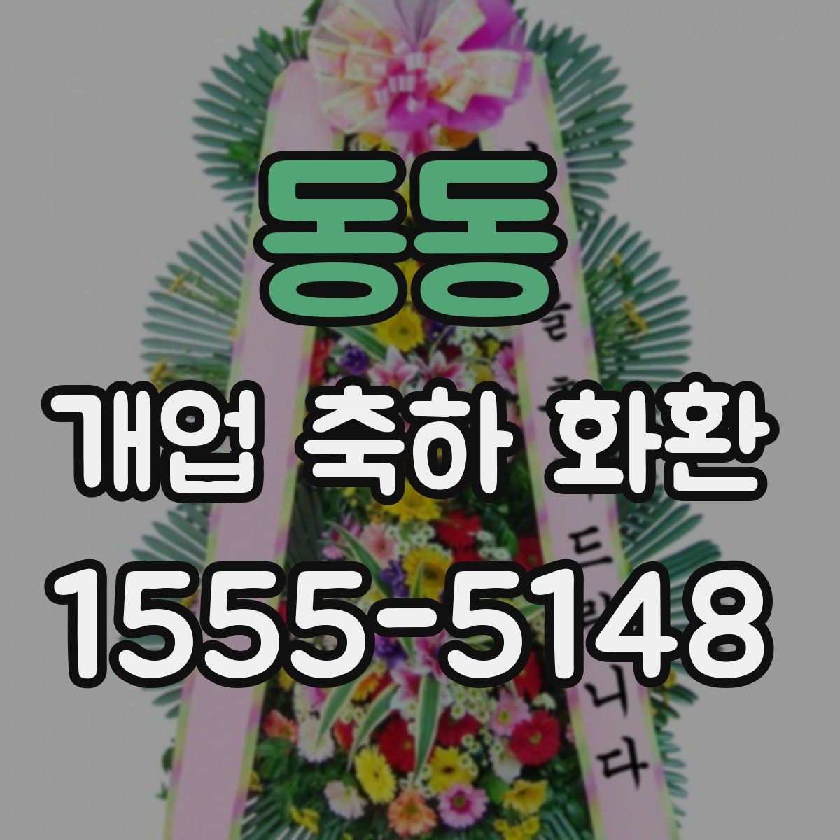 동동 개업 축하 화환