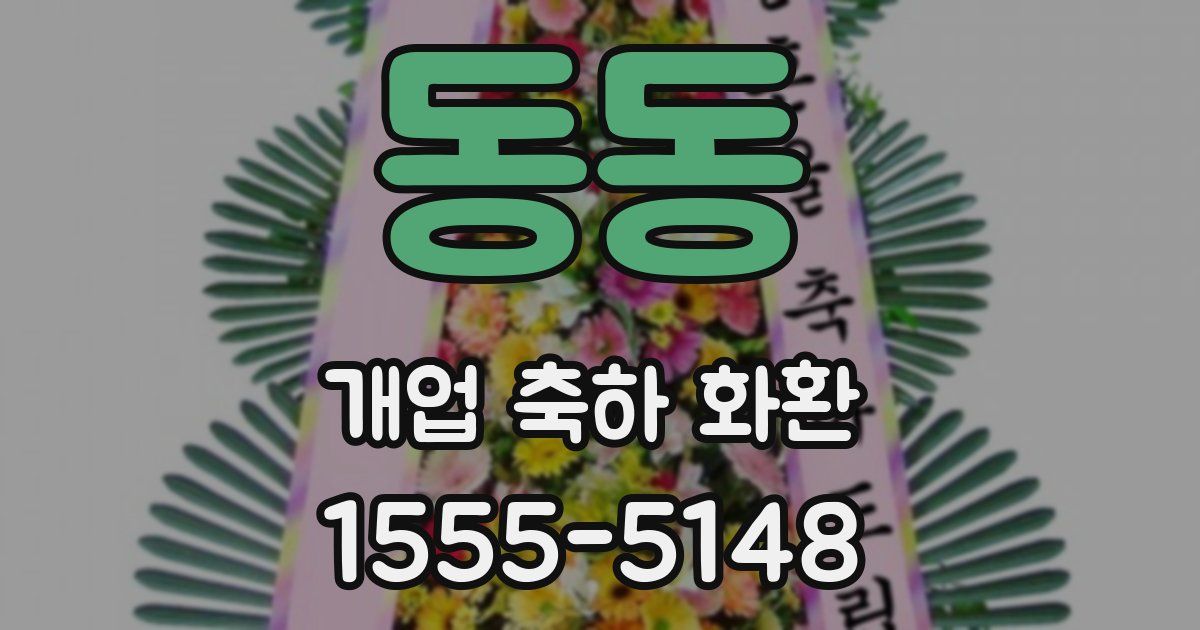 동동 개업 축하 화환