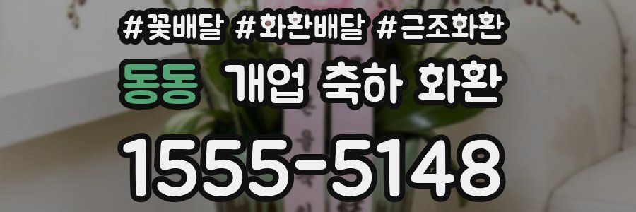 동동 개업 축하 화환