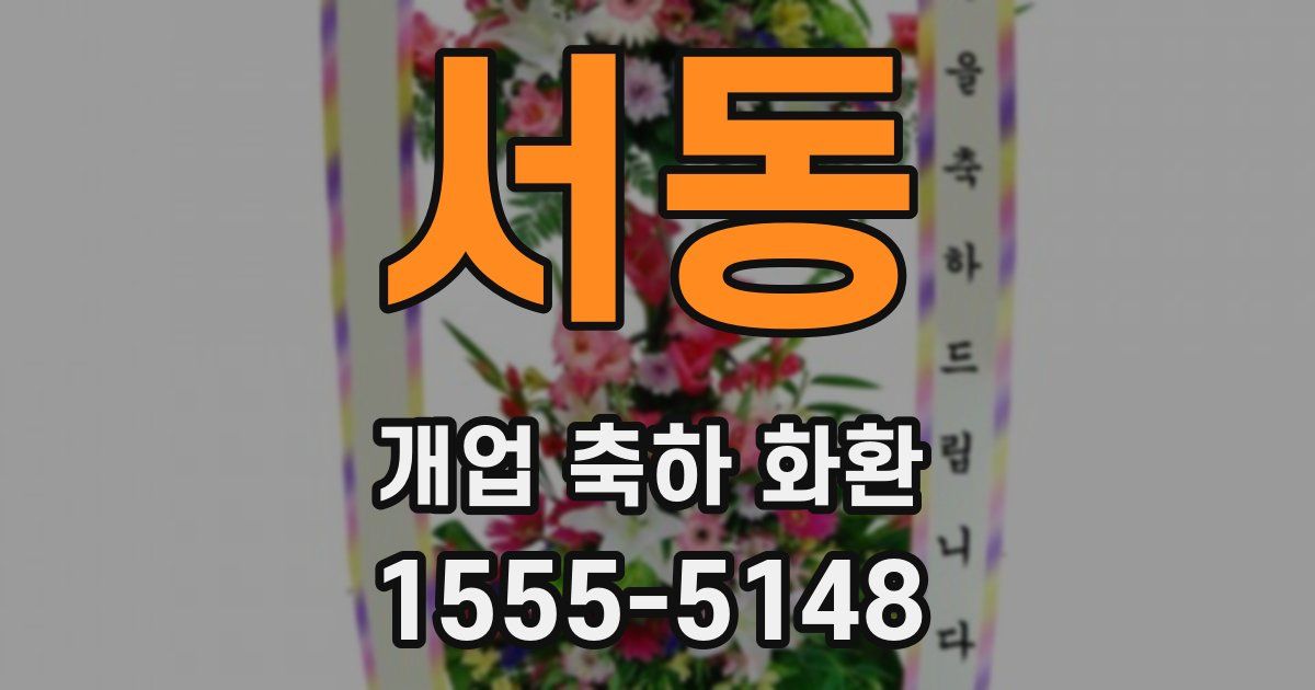 서동 개업 축하 화환