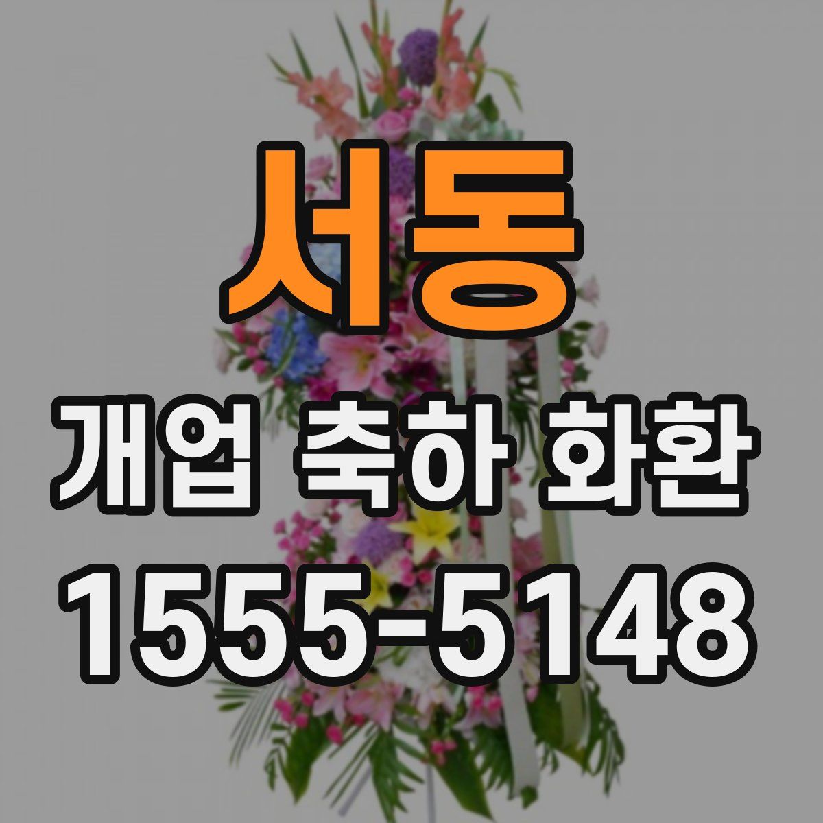 서동 개업 축하 화환