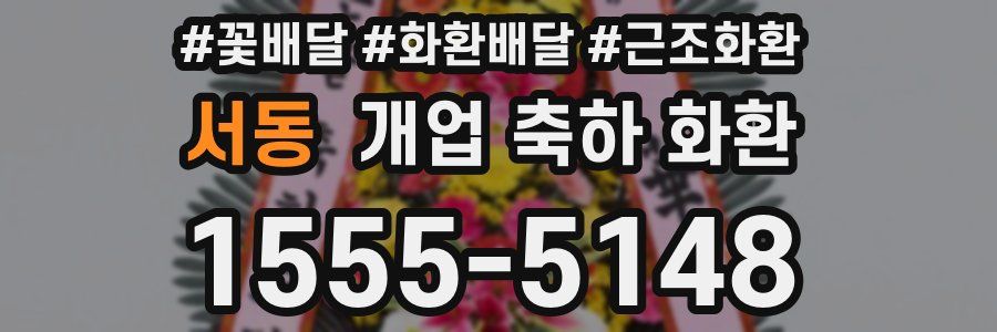 서동 개업 축하 화환