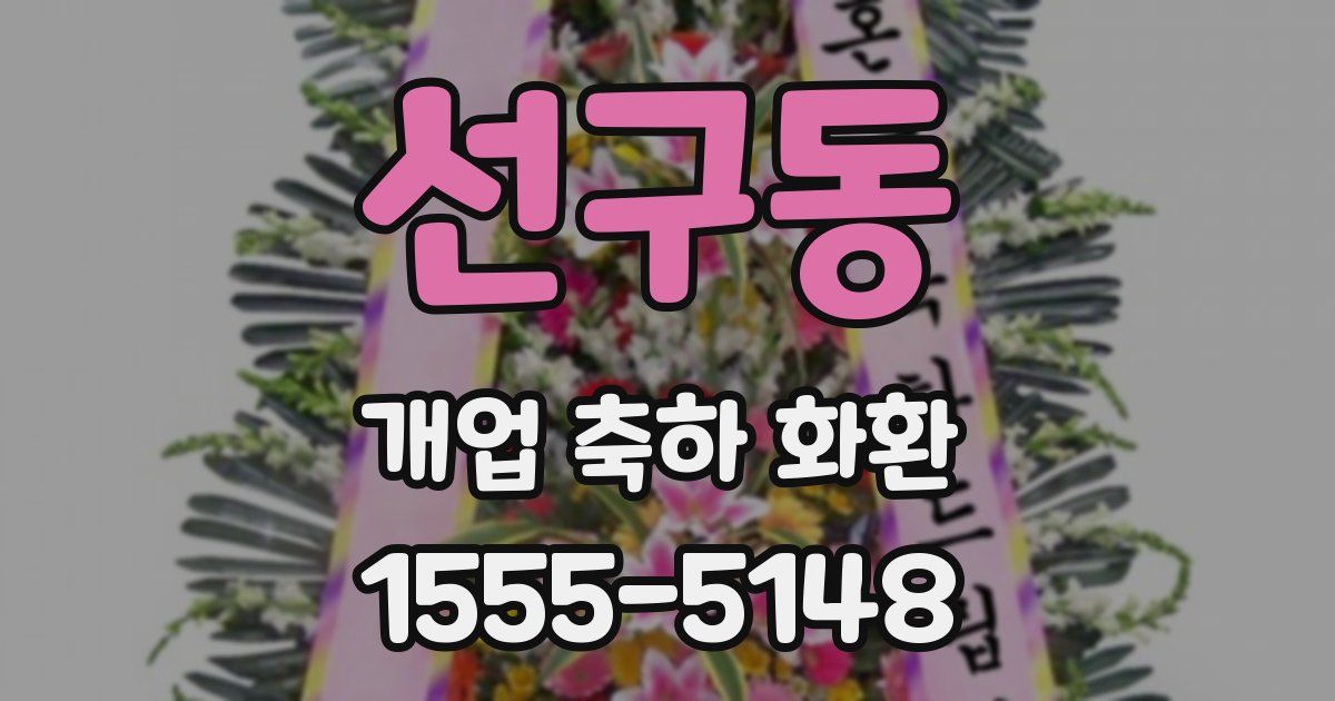 선구동 개업 축하 화환