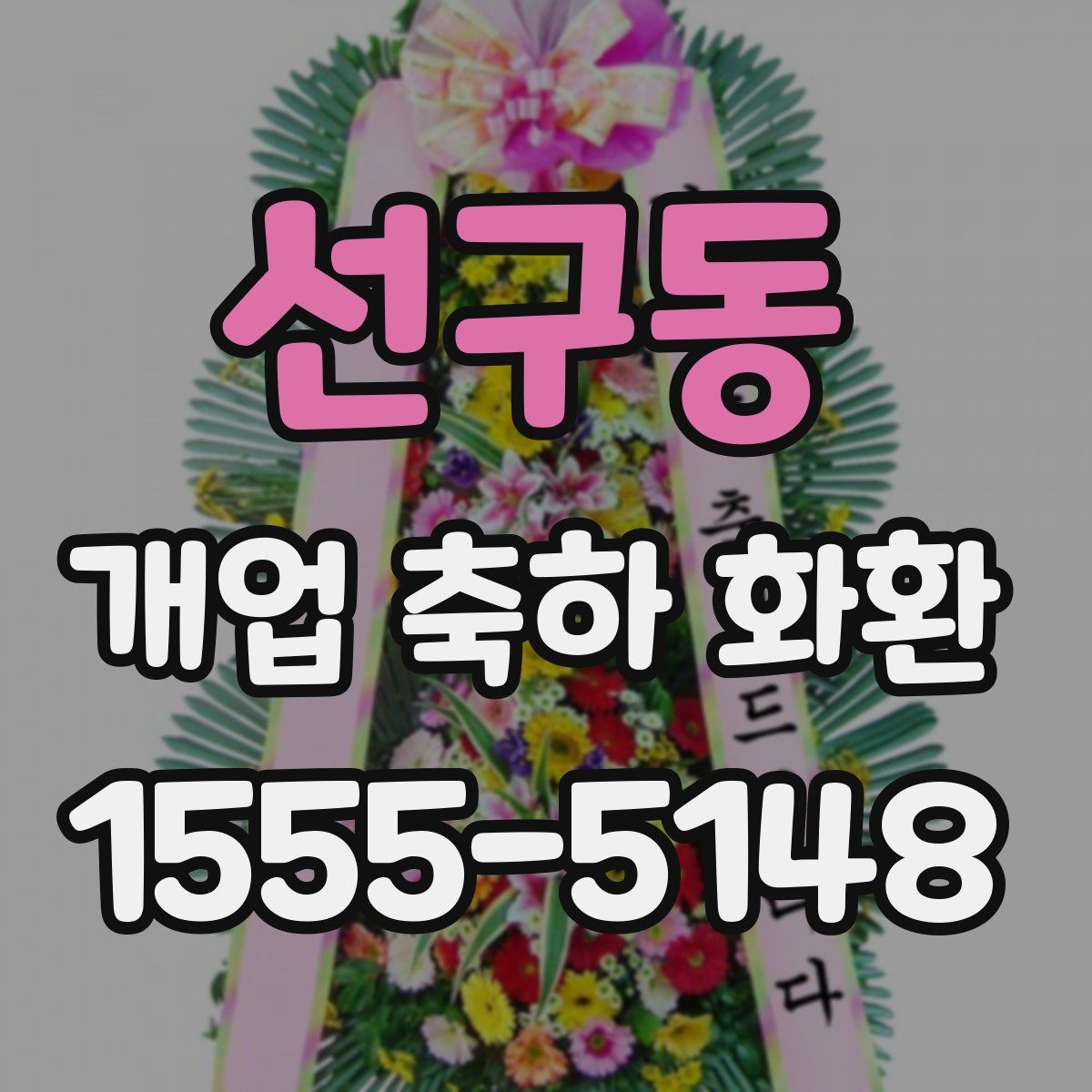 선구동 개업 축하 화환