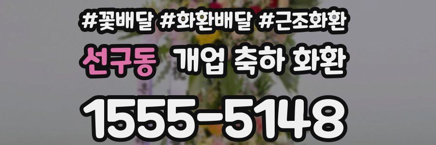 선구동 개업 축하 화환