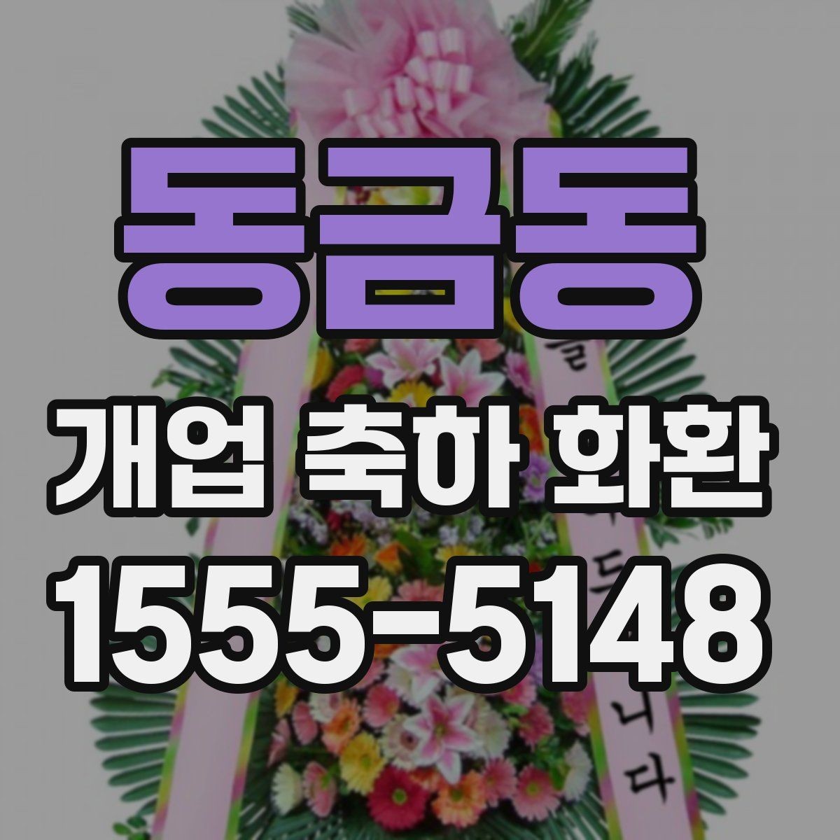 동금동 개업 축하 화환 받는 사람과 관계에 맞춘 표현