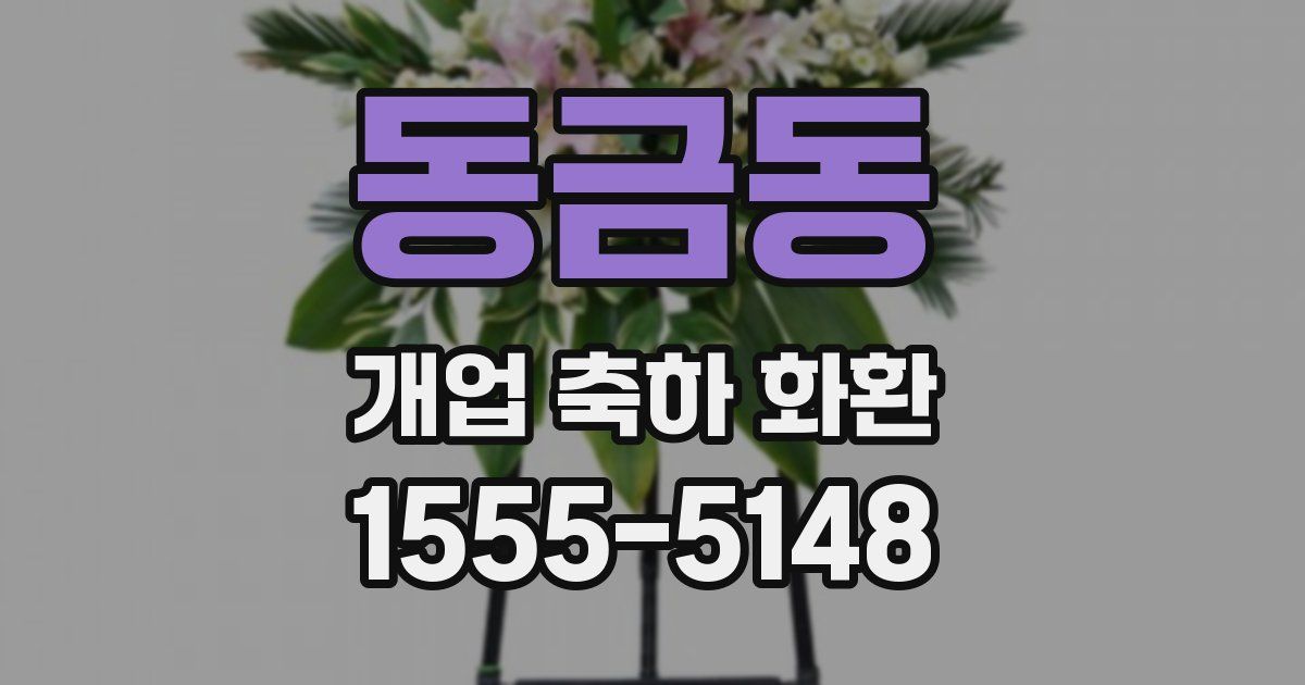 동금동 개업 축하 화환