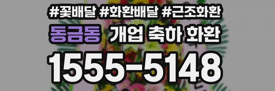 동금동 개업 축하 화환