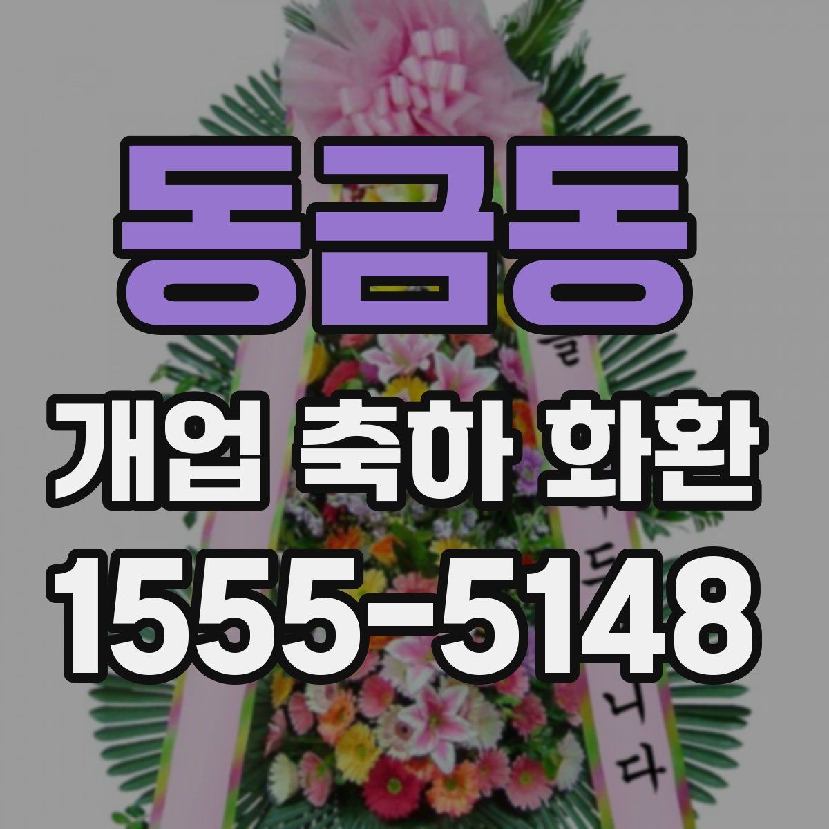 동금동 개업 축하 화환
