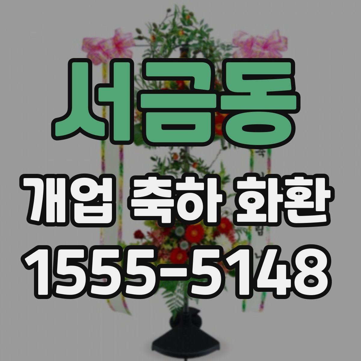 서금동 개업 축하 화환