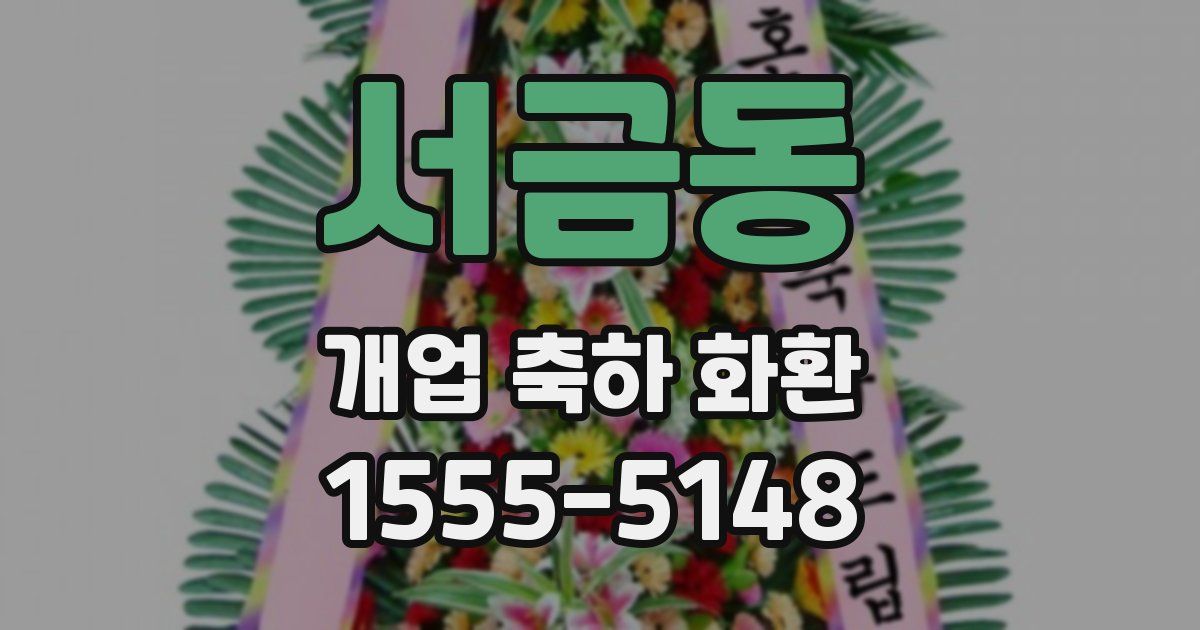 서금동 개업 축하 화환