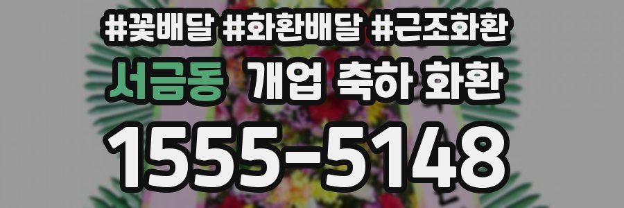 서금동 개업 축하 화환