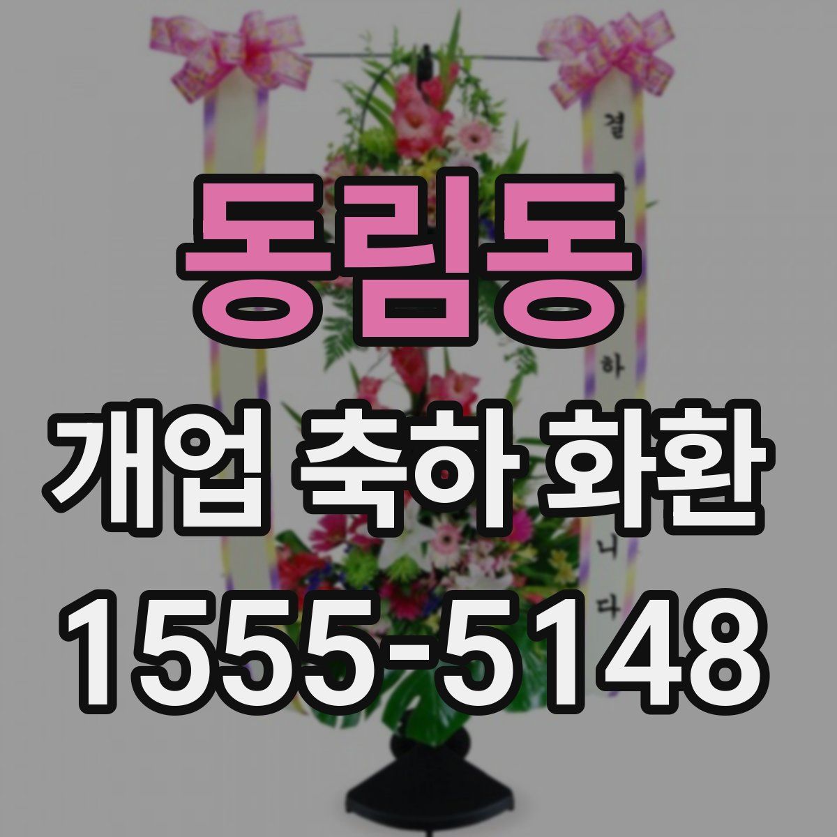 동림동 개업 축하 화환