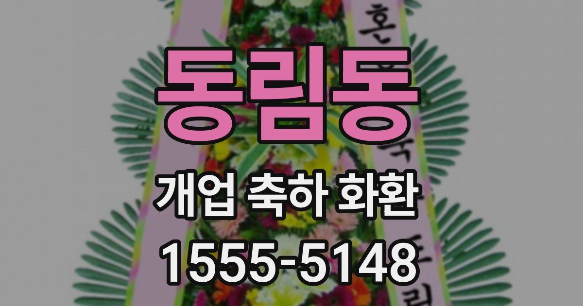 동림동 개업 축하 화환