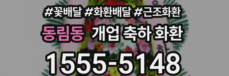 동림동 개업 축하 화환