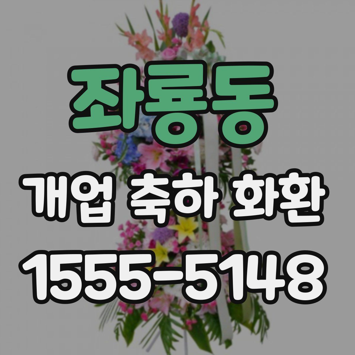 좌룡동 개업 축하 화환