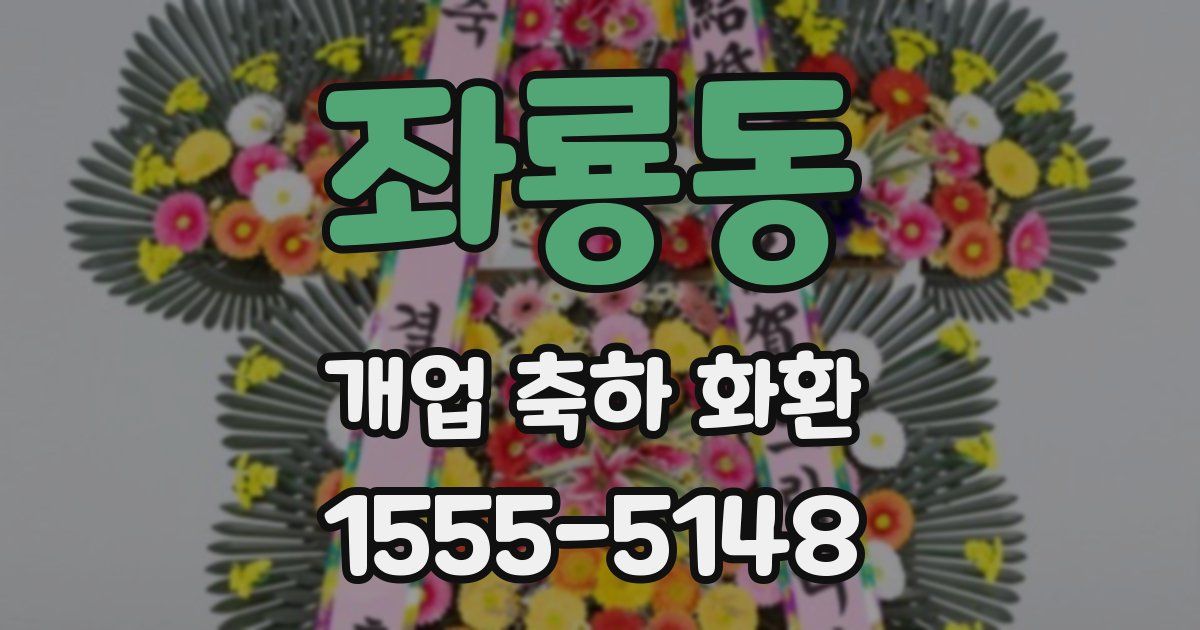 좌룡동 개업 축하 화환