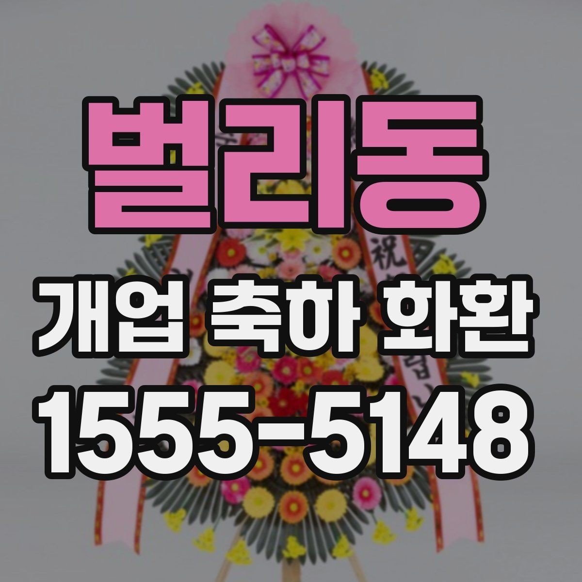 벌리동 개업 축하 화환 사진으로 고를 때 유의점
