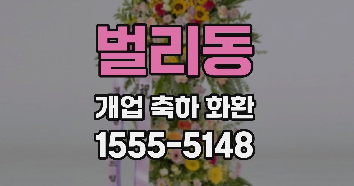 벌리동 개업 축하 화환