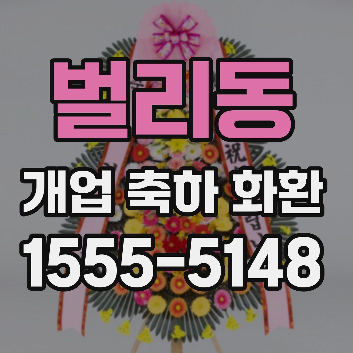 벌리동 개업 축하 화환