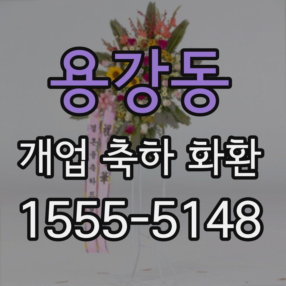 용강동 개업 축하 화환