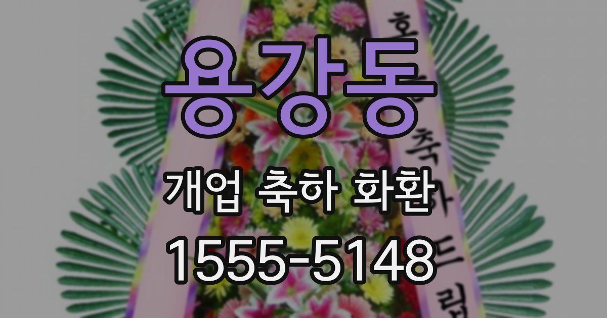 용강동 개업 축하 화환