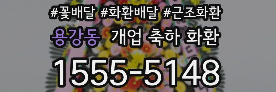 용강동 개업 축하 화환